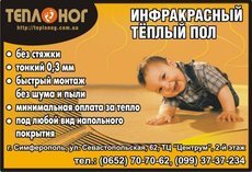 Инфракрасный пленочный теплый пол в Симферополе, Севастополе
