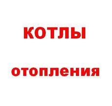 Котлы отопления: продажа и установка