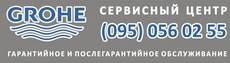 GROHE-Сервисный центр