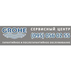 GROHE-Сервисный центр