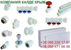Радиаторы `KALDE`, теплый пол (Турция), оптом.