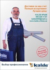 Kalde - полипропиленовые трубы, фитиги. Оптом.