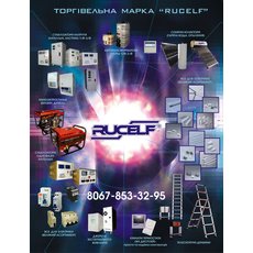Предложение от торговой марки RUCELF