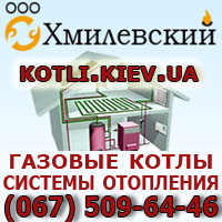 Газовые котлы. Продажа, монтаж, сервис. Киев и область.