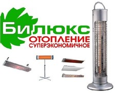 Инфракрасные обогреватели