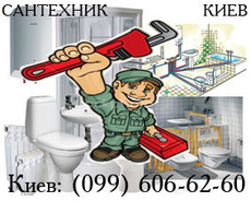 Сантехнические услуги Киев, все виды работ