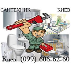 Сантехнические услуги Киев, все виды работ