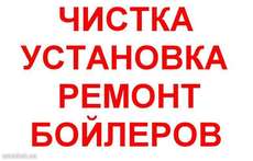 Ремонт, обслуживание, чистка бойлеров Кривой Рог.