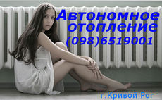 Автономное отопление.