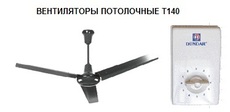 Потолочные вентиляторы