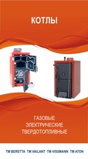 Газовые и электрические котлы PROTHERM