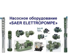 Насосное оборудование SAER, насосы для воды