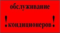 Кондиционеры, сервисное обслуживание.