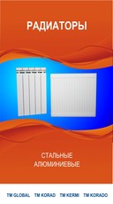 Сталеві панельні радіатори Korad (Словаччина), Kermi (Німечч