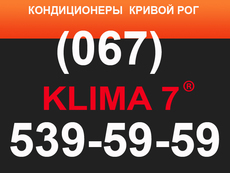 КОНДИЦИОНЕРЫ КРИВОЙ РОГ. KLIMA 7. САМОЕ ВЫГОДНОЕ ПРЕДЛОЖЕНИЕ