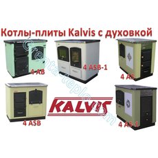 Котлы-плиты центрального отопления Kalvis с духовкой