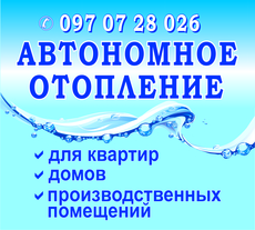 Автономное отопление в доме и квартире
