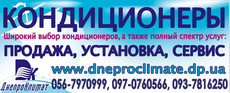 Кондиционеры Днепропетровск Украина. Установка кондиционеров