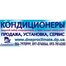 Кондиционеры Днепропетровск Украина. Установка кондиционеров