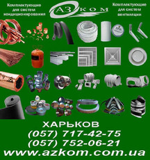 медная труба Харьков, кабельные каналы, теплоизолятор Харько