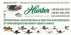 Потолочные вентиляторы и люстры вентиляторы Hunter (США)
