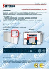 Радиаторы биметаллические SUNTERMO 500/80 20бар, ОПТ, Достав