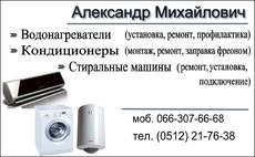 Водонагреватели (бойлера), Установка, Ремонт, Профилактика,