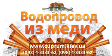Водопровод из меди – 150 грнм.п. под ключ
