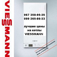 Котлы газовые Viessmann (Германия) по оптовым ценам!