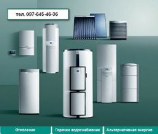 Vaillant - котли, газ.колонки, сонячні колектори