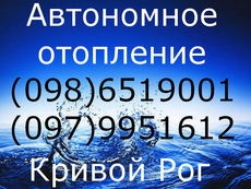 Автономное отопление