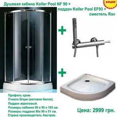 Душевая кабина Koller Pool NF 90 + поддон Koller pool + смес