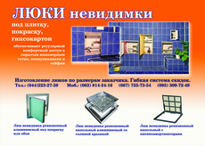 Люк невидимка ревизионный сантехнический под плитку.- 360,0