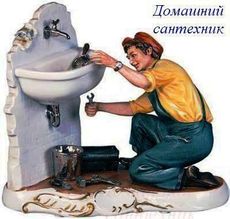Ремонт и обслуживанние сантехнических приборов