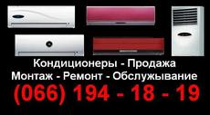 Кондиционеры - продажа - ремонт - монтаж