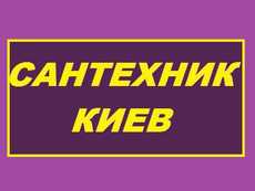 Досвідчена монтажна бригада виконає абсолютно всі види сант