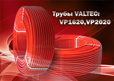 ПОЛИЭТЕЛЕНОВЫЕ ТРУБЫ VALTEC PEX EVOH - УЖЕ В ПРОДАЖЕ!