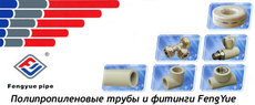 Полипропиленновые трубы и фитинги FengYue