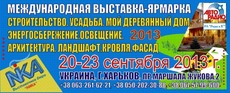 Cтроительная выставка 20-23 сентября 2013 Харьков Дворец Спо