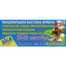 Cтроительная выставка 20-23 сентября 2013 Харьков Дворец Спо