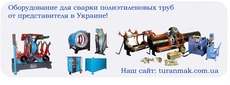 Оборудование для сварки полиэтиленовых труб, фитинги и запча