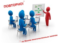 Обучающий мини-семинар Vaillant