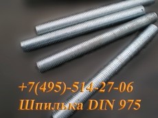 Шпилька резьбовая DIN 975, цинк, без покрытия, любой длины.