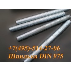 Шпилька резьбовая DIN 975, цинк, без покрытия, любой длины.