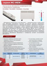 Конвекторы электрические ТМ Mitsushito