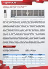 Воздушные завесы с эл.подогревом TM Mitsushito