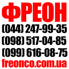 Фреон R22. R134a. R410. R507. R404 Скидки. Доставка Звоните