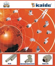 Полипропиленовые трубы, фитинг, паяльники, краны, Калде, (ka