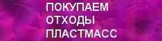 Покупаем отходы пластмасс, плёнки, неликвиды химии. Распрода