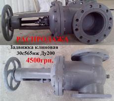 Задвижка клиновая 30с565нж Ду 200 Ру25 4500грн.